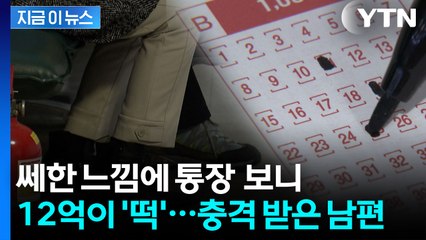 12억 복권 당첨금 3년간 숨긴 아내...남편 몫은? [지금이뉴스]  / YTN