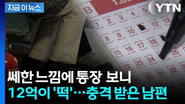 12억 복권 당첨금 3년간 숨긴 아내...남편 몫은? [지금이뉴스] / YTN