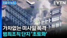 캄보디아 범죄단지 노렸다...태국군 특수부대 기습 폭격 [지금이뉴스] / YTN