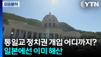 [이슈ON] 통일교 정치권 개입 어디까지?...일본에선 이미 해산 / YTN