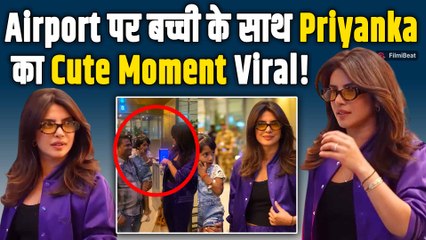 Priyanka Chopra की Airport पर मस्ती देख Fans ने दिए Shocking Reaction, फिर जीत लिया दिल! FilmiBeat