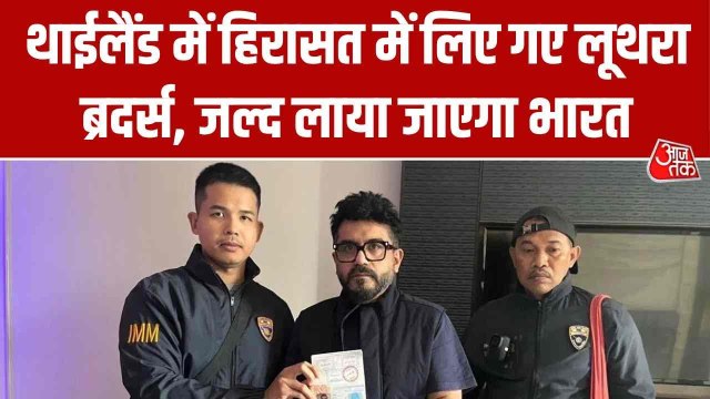 गोवा नाइटक्लब अग्निकांड: थाईलैंड में पकड़े गए लूथरा ब्रदर्स, फुकेट से आई Exclusive तस्वीर