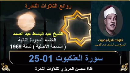 الختمة المجودة الثانية لسنة 1969 للشيخ عبد الباسط عبد الصمد سورة العنكبوت 01-25