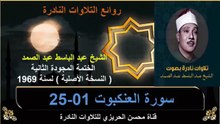 الختمة المجودة الثانية لسنة 1969 للشيخ عبد الباسط عبد الصمد سورة العنكبوت 01-25