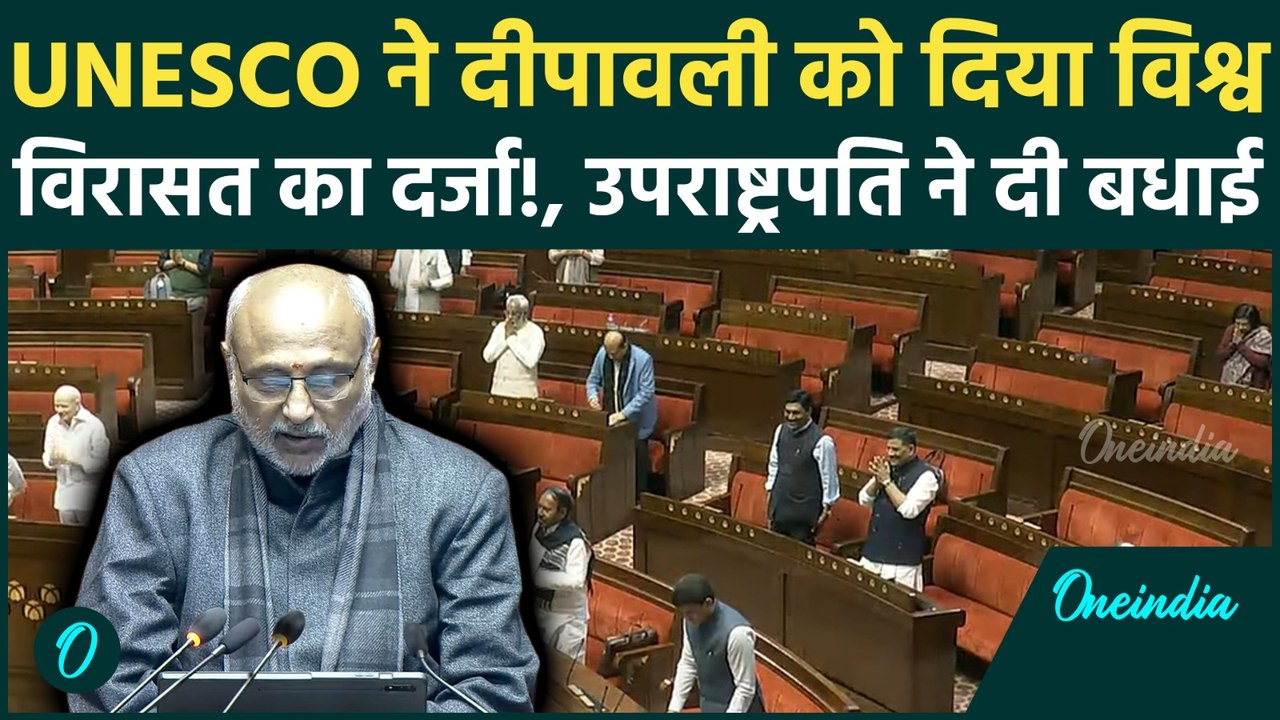 UNESCO ने Diwali को अमूर्त विश्व धरोहर किया घोषित, उपराष्ट्रपति ने Rajya Sabha में जताई खुशी