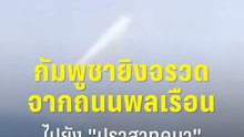ไม่แผ่ว! "ทหารกัมพูชา" ยิงจรวดหลายลำกล้องจากถนนพลเรือน ไปยัง "ปราสาทคนา" | PPTV Online