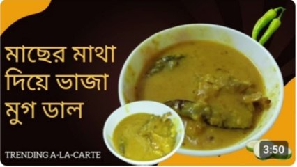 🧑‍🍳 মাছের মাথা দিয়ে ভাজা মুগ ডাল অনুষ্ঠান বাড়ির মতো ❤️ Macher Matha Diye Bhaja Moong Dal, #cooking