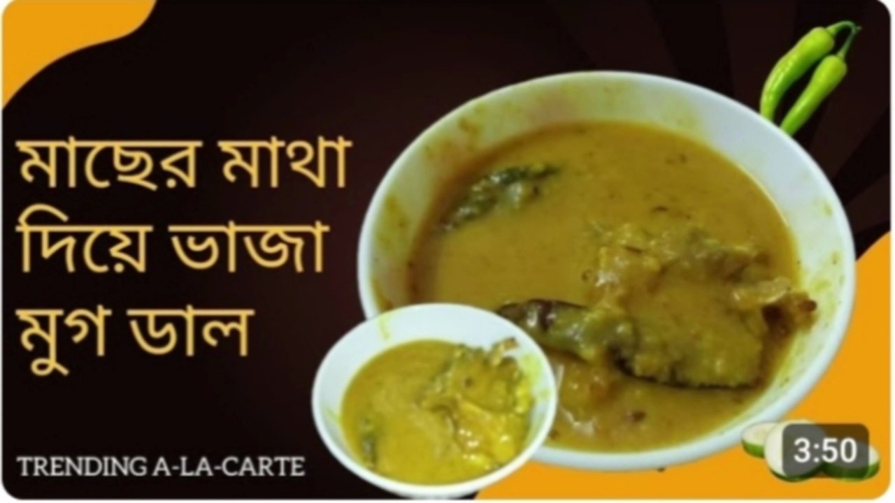 🧑‍🍳 মাছের মাথা দিয়ে ভাজা মুগ ডাল অনুষ্ঠান বাড়ির মতো ❤️ Macher Matha Diye Bhaja Moong Dal, #cooking