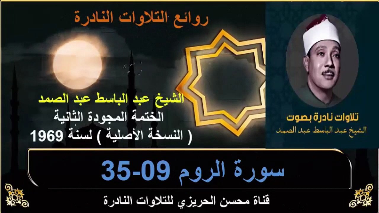الختمة المجودة الثانية لسنة 1969 للشيخ عبد الباسط عبد الصمد سورة الروم 09-35