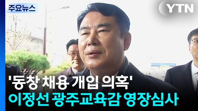 '고교 동창 채용 개입 의혹' 이정선 광주교육감 구속영장 심사 / YTN