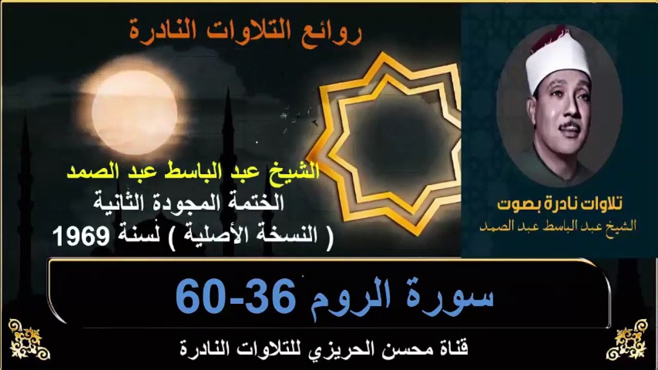 الختمة المجودة الثانية لسنة 1969 للشيخ عبد الباسط عبد الصمد سورة الروم 36-60