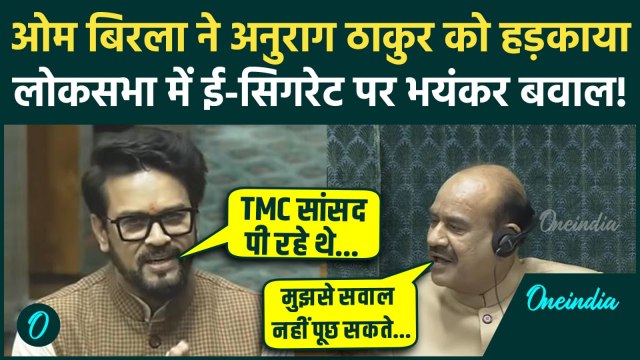 Lok Sabha Hungama: Anurag Thakur ने किस पर लगाया E-Cigarette पीने का आरोप, बवाल | Parliament Session