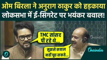 Lok Sabha Hungama: Anurag Thakur ने किस पर लगाया E-Cigarette पीने का आरोप, बवाल | Parliament Session