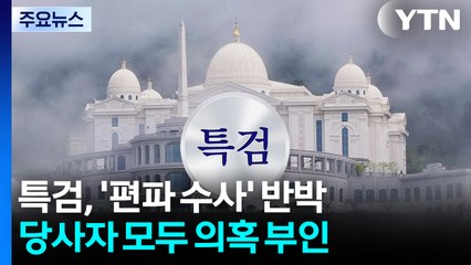 특검, '정치권 편파 수사' 반박...당사자 모두 의혹 부인 / YTN