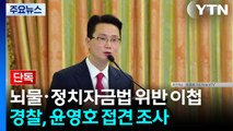 [단독] 뇌물·정치자금법 위반 이첩...경찰, 윤영호 접견 조사 / YTN