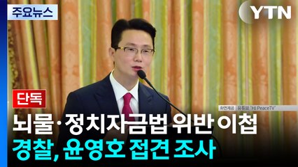 [단독] 뇌물·정치자금법 위반 이첩...경찰, 윤영호 접견 조사 / YTN