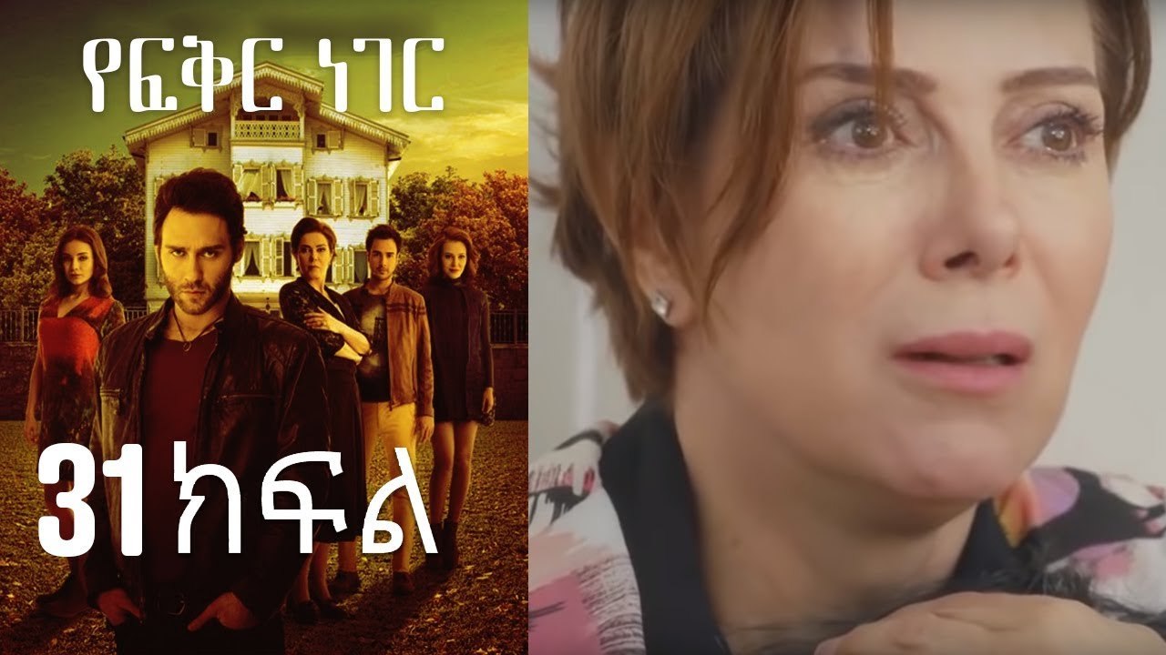 Yefekir Neger - የፍቅር ነገር - ክፍል 31