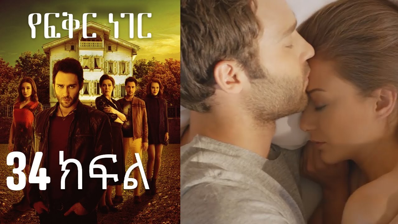 Yefekir Neger - የፍቅር ነገር - ክፍል 34