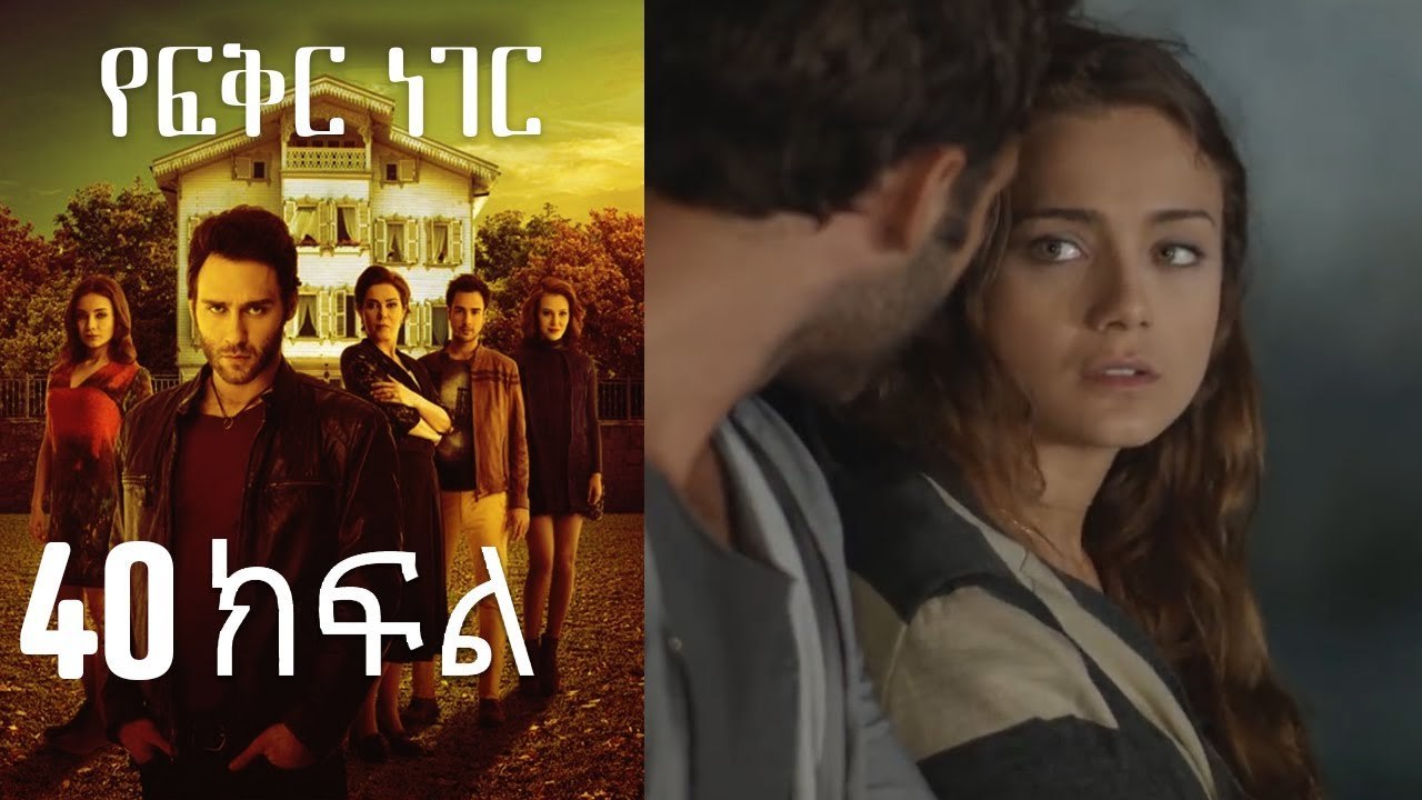 Yefekir Neger - የፍቅር ነገር - ክፍል 40