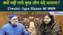 Owaisi–Iqra Hasan ने बताया क्यों नहीं गाते मुसलमान वंदे मातरम!