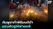 กัมพูชาทำพิธีมนต์ดำแช่งศัตรูให้พ่ายแพ้ | จับข่าวคุย | 11 ธ.ค. 68