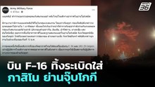 บิน F-16 ทิ้งระเบิดใส่กาสิโน ย่านจุ๊บโกกี | จับข่าวคุย | 11 ธ.ค. 68