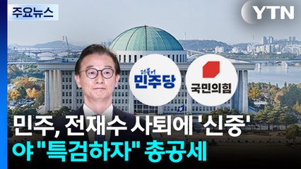 민주, 전재수 사퇴에 '신중 모드'...야 "특검하자" 총공세 / YTN