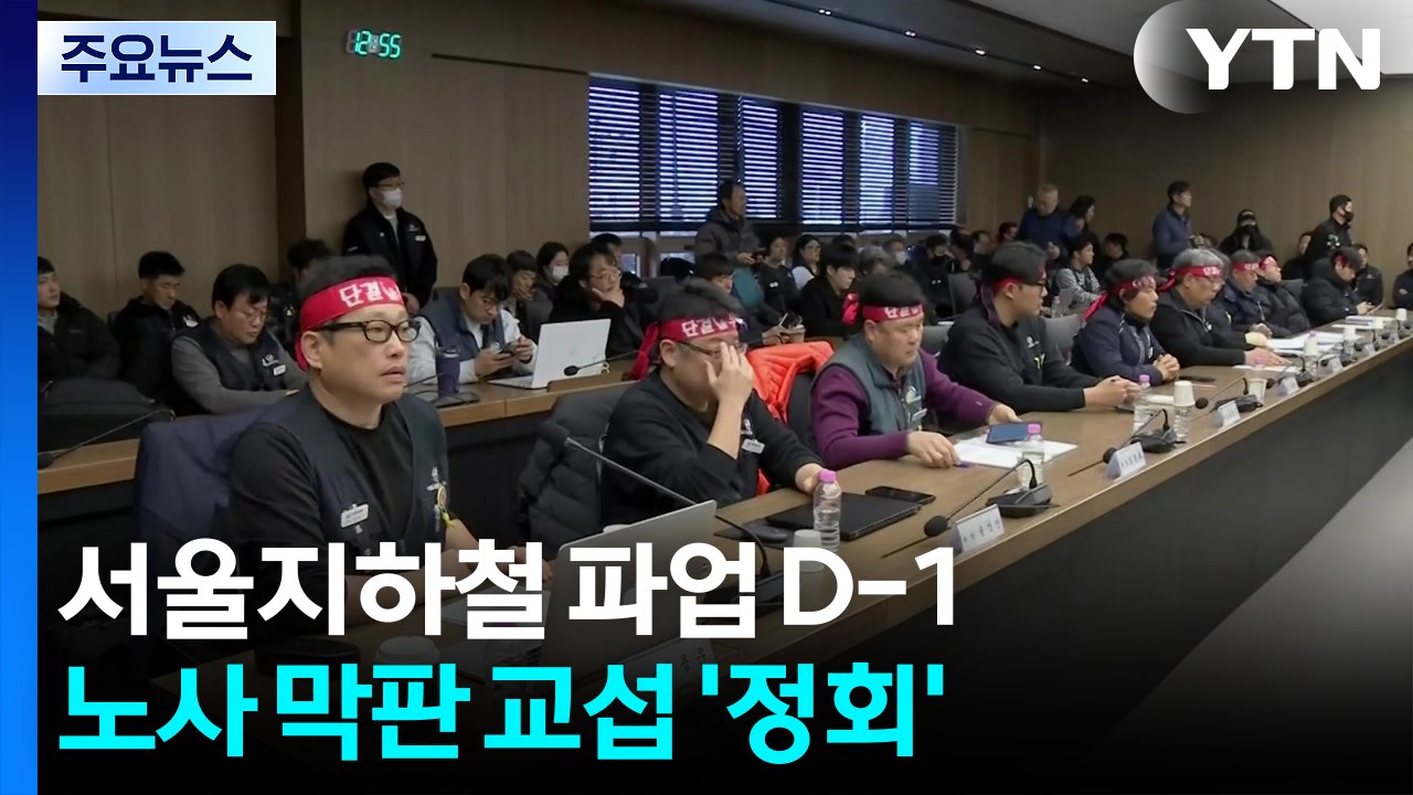 서울지하철 파업 'D-1'...노사 막판 교섭 곧 속개 / YTN