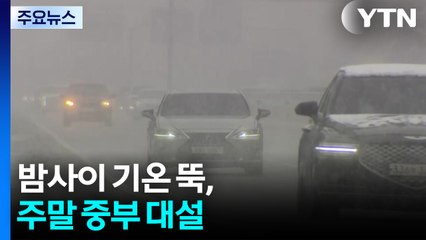 밤사이 기온 뚝, 강원 산간 10cm 눈...주말 중부 대설 / YTN