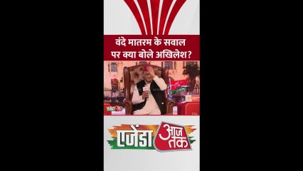 वंदे मातरम विवाद पर क्या बोले अखिलेश यादव?