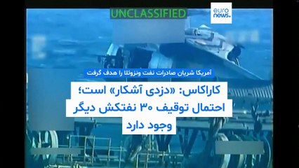 توقیف نفتکش مرتبط با «ایران و حزب‌الله» در ساحل ونزوئلا؛ ترامپ: نفت تانکر را نگه می‌داریم