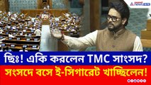 সংসদে বসে ই-সিগারেট টানছিলেন TMC সাংসদ! ধরে ফেললেন অনুরাগ ঠাকুর, কী হল দেখুন!