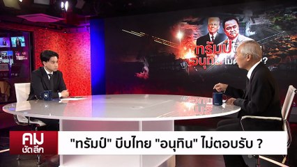 ”ทรัมป์“ บีบไทย “อนุทิน” ไม่ตอบรับ? | รายการคมชัดลึก | 11 ธ.ค. 68 | PART 2