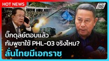 บิ๊กดุลย์ตอบแล้วกัมพูชา ใช้ PHL-03 จริงไหม? ลั่นไทยมีเอกราช | PPTV News | 11 พ.ย. 68