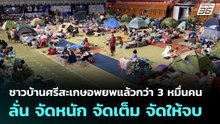 ชาวบ้านศรีสะเกษอพยพแล้วกว่า 3 หมื่นคน ลั่น จัดหนัก จัดเต็ม จัดให้จบ | จับข่าวคุย | 11 ธ.ค. 68