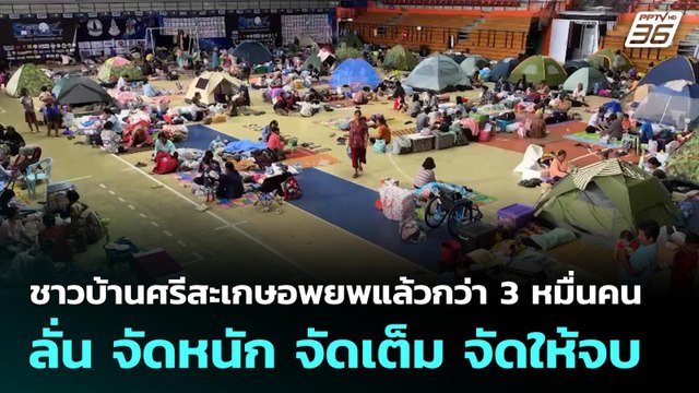 ชาวบ้านศรีสะเกษอพยพแล้วกว่า 3 หมื่นคน ลั่น จัดหนัก จัดเต็ม จัดให้จบ | จับข่าวคุย | 11 ธ.ค. 68