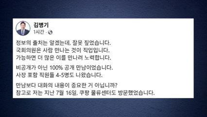 민주 김병기 "쿠팡 대표와 비밀회동? 100% 공개 만남" / YTN