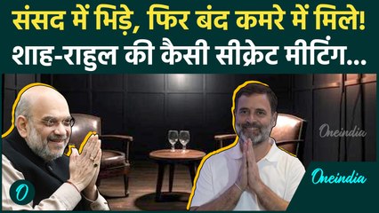 Breaking: Rahul Gandhi की Amit Shah और PM मोदी से Secret मीटिंग, संसद में लड़ाई के बाद नया बवाल