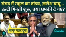 Rahul Gandhi ने Gyanesh Kumar को Lok Sabha में ललकारा, क्यों कहा BJP बचा नहीं पाएगी, कानून बदलेंगे?