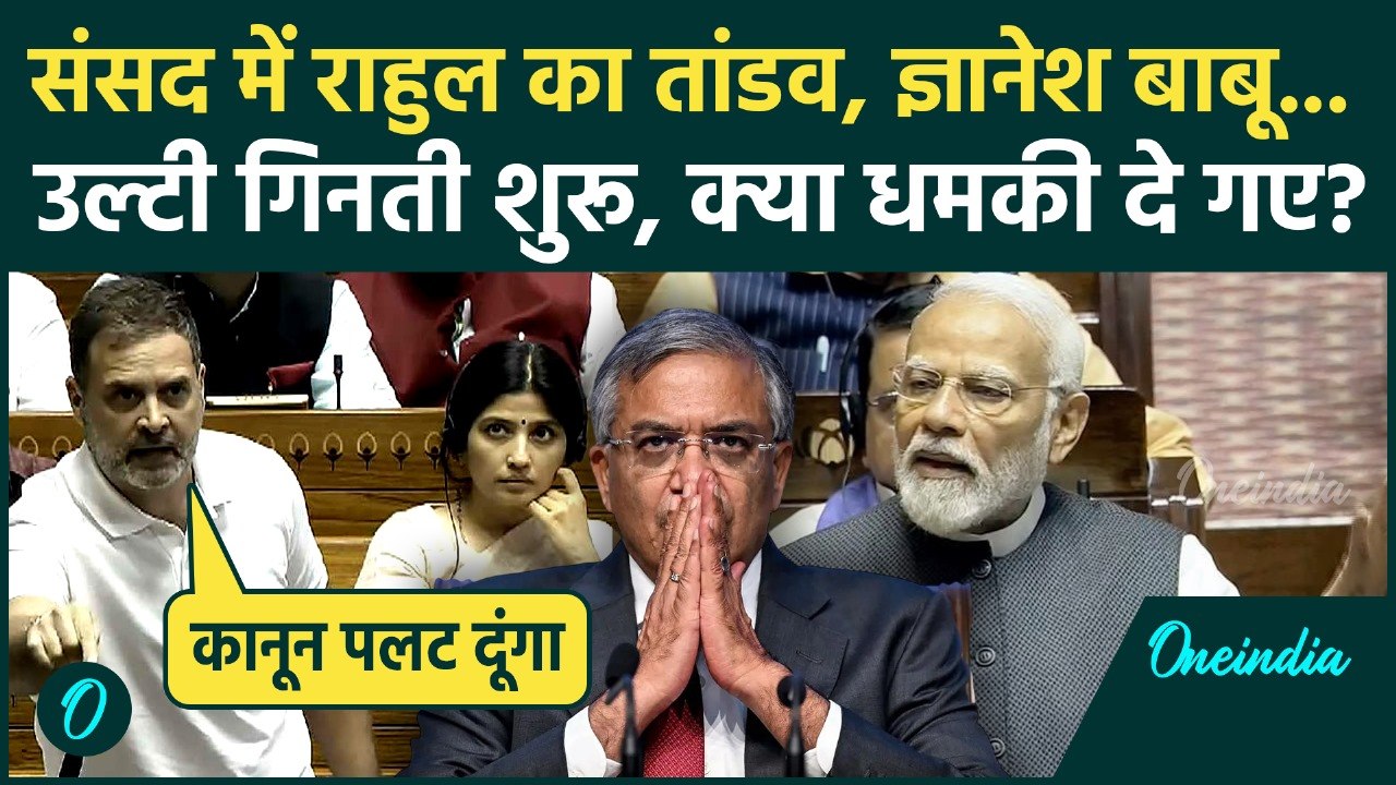 Rahul Gandhi ने Gyanesh Kumar को Lok Sabha में ललकारा, क्यों कहा BJP बचा नहीं पाएगी, कानून बदलेंगे?