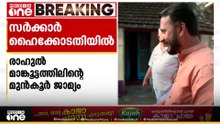 രാഹുല്‍ മാങ്കൂട്ടത്തിലി​ന്റെ മുൻകൂർ ജാമ്യത്തിനെതിരെ സർക്കാർ ഹെെക്കോടതിയിലേക്ക്
