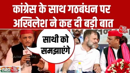 UP में सपा-कांग्रेस गठबंधन पर अखिलेश यादव ने कह दी बड़ी बात, सुनिए