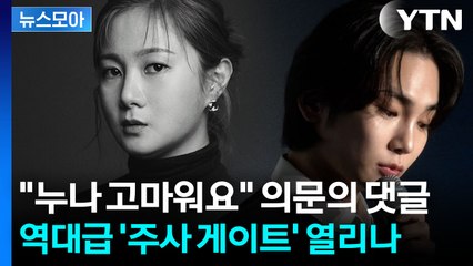 [뉴스모아] 전 매니저 "두려웠다"…박나래 '주사이모' 새로운 정황 속속 / YTN