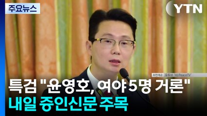 특검 "윤영호, 여야 5명 거론"...내일 증인신문 주목 / YTN