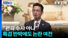 "편파 수사 아냐"...특검 반박에도 논란 여전 / YTN