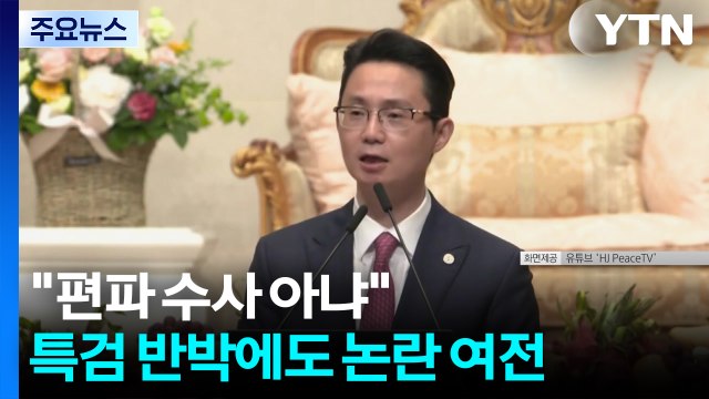 편파 수사 아냐 ...특검 반박에도 논란 여전 / YTN