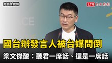 國台辦發言人「跳針結巴」被台媒問倒！梁文傑酸：聽君一席話、還是一席話