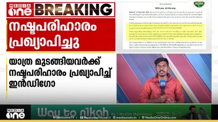 യാത്ര മുടങ്ങിയവർക്ക് 10,000 രൂപയുടെ വൗച്ചർ; നഷ്ടപരിഹാരം പ്രഖ്യാപിച്ച് ഇൻഡിഗോ...