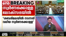 ശബരിമല സ്വർണക്കൊള്ള ലോക്സഭയിൽ ഉന്നയിച്ച് കോൺഗ്രസ് എം.പി.മാർ..
