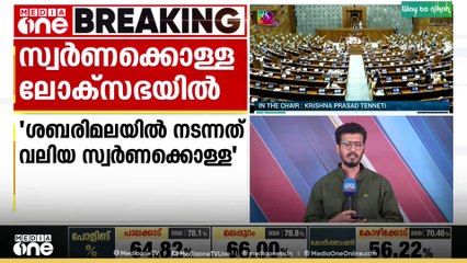 ശബരിമല സ്വർണക്കൊള്ള ലോക്സഭയിൽ ഉന്നയിച്ച് കോൺഗ്രസ് എം.പി.മാർ..